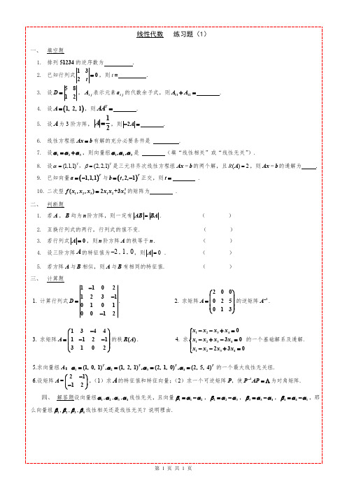 线性代数练习题一