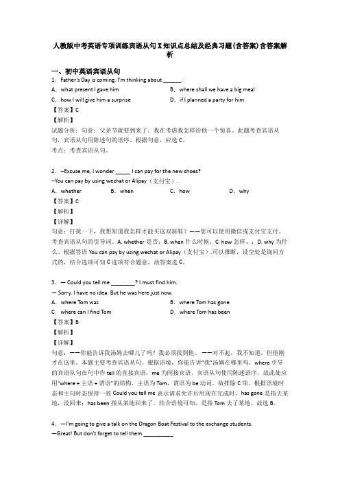 人教版中考英语专项训练宾语从句X知识点总结及经典习题(含答案)含答案解析