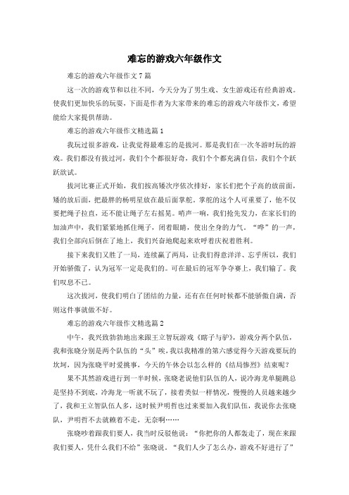 难忘的游戏六年级作文