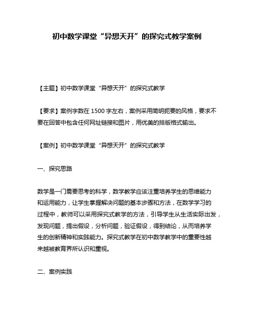 初中数学课堂“异想天开”的探究式教学案例