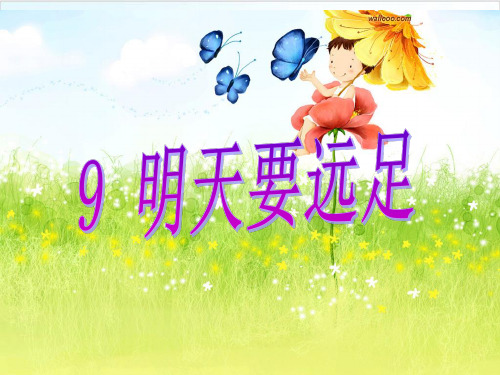 【部编版】一年级上册语文《明天要远足》优质课件