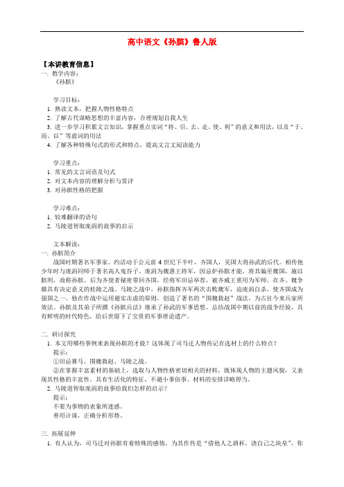 鲁人版高中语文选修 《史记选读》之《孙膑》学案