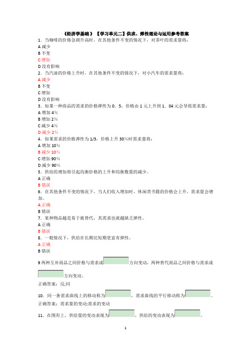 《经济学基础》【学习单元二：供求、弹性理论与运用】参考答案