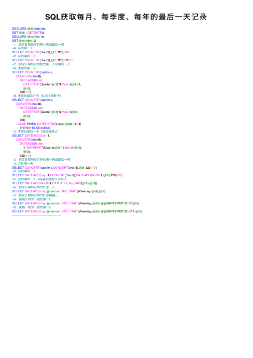 SQL获取每月、每季度、每年的最后一天记录