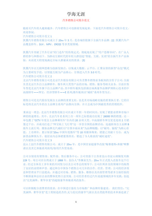 汽车销售公司简介范文.docx