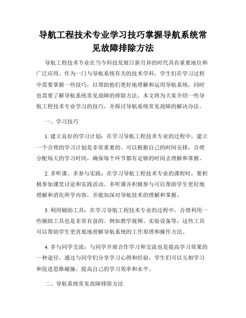 导航工程技术专业学习技巧掌握导航系统常见故障排除方法