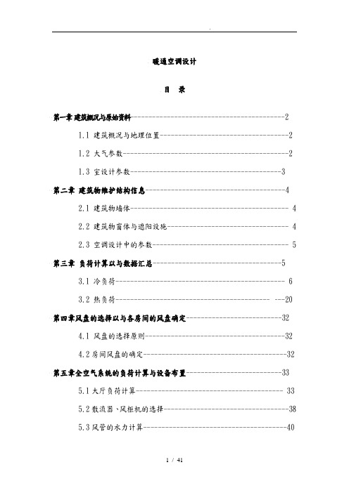 暖通空调课程设计说明书