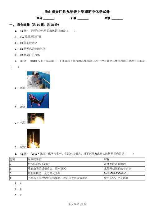 乐山市夹江县九年级上学期期中化学试卷