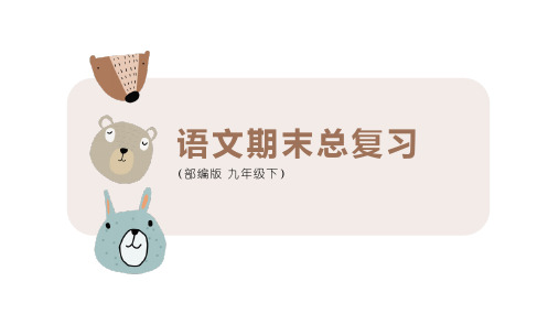 最新统编人教版初中语文九年级下册期末基础知识复习优质教学课件
