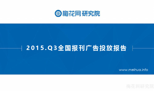 梅花网-2015.Q3全国报刊广告投放报告