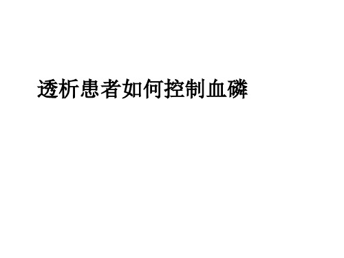 血液透析患者如何控制血磷精品PPT课件