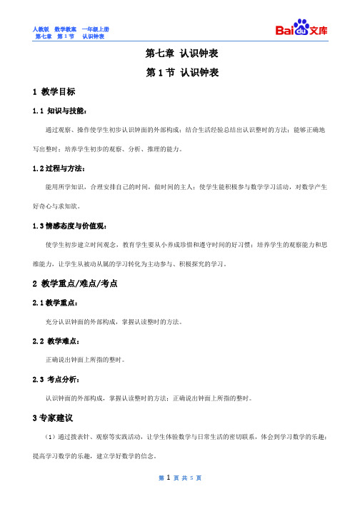 认识钟表教案-人教版数学一年级上第七章认识钟表第1节