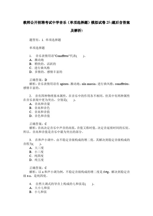 教师公开招聘考试中学音乐(单项选择题)模拟试卷25(题后含答案及解析)