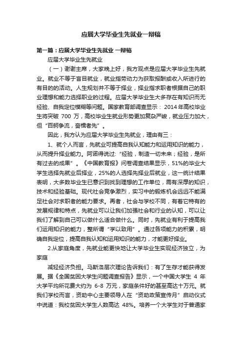 应届大学毕业生先就业一辩稿