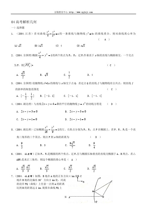 2004全国高考数学试题汇编--解析几何2