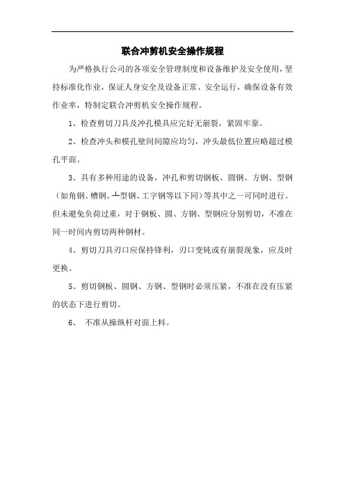 联合冲剪机安全技术操作规程