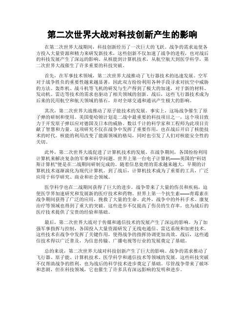 第二次世界大战对科技创新产生的影响