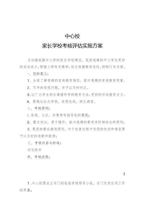 家长学校考核评估实施方案