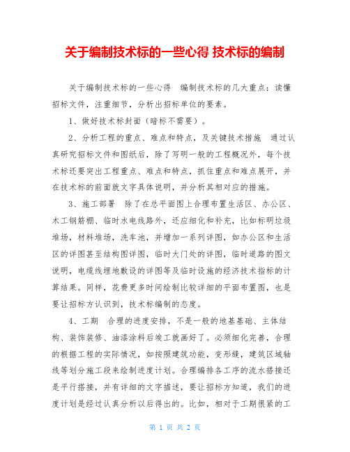 关于编制技术标的一些心得 技术标的编制