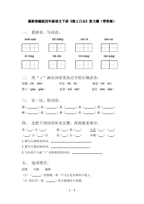 最新部编版四年级语文下册《海上日出》复习题(带答案)