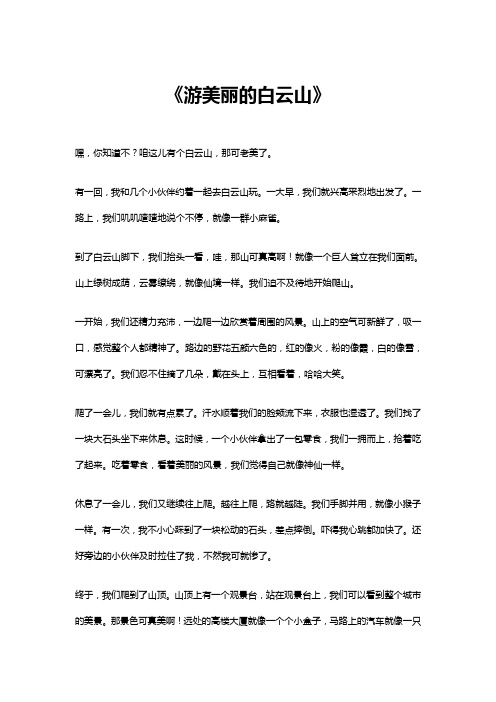 游美丽的白云山作文