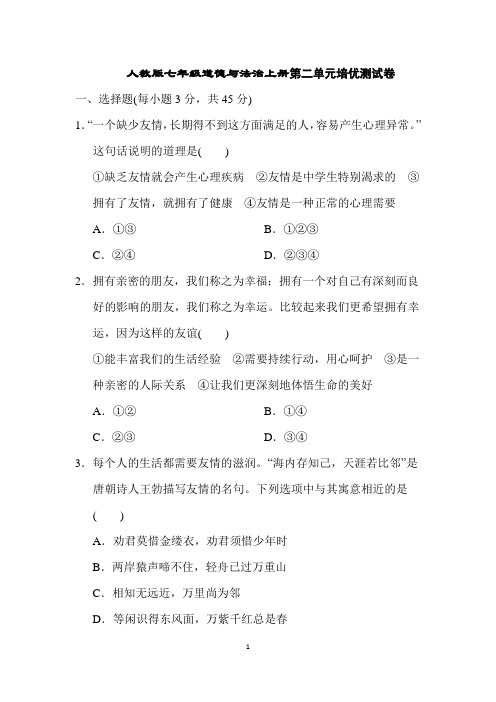 人教版七年级道德与法治上册第二单元培优测试卷含答案