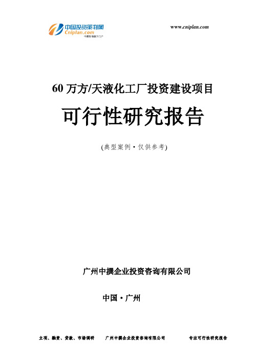 60万方天液化工厂投资建设项目可行性研究报告-广州中撰咨询