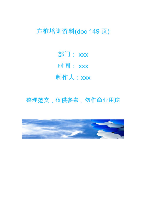 方桩培训资料(doc 149页)