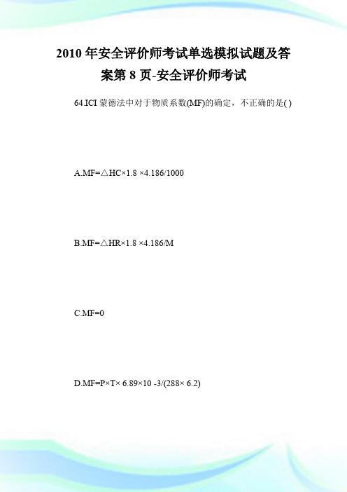 20XX年安全评价师考试单选模拟试题及答案第8页-安全评价师考试.doc