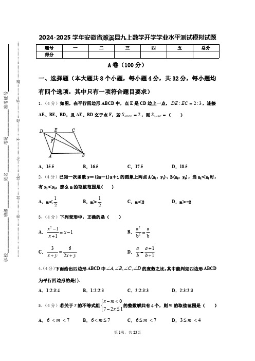 2024-2025学年安徽省濉溪县九上数学开学学业水平测试模拟试题【含答案】