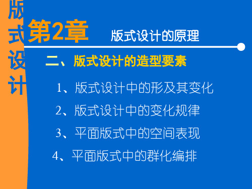 版式设计的原理——版式设计的造型要素