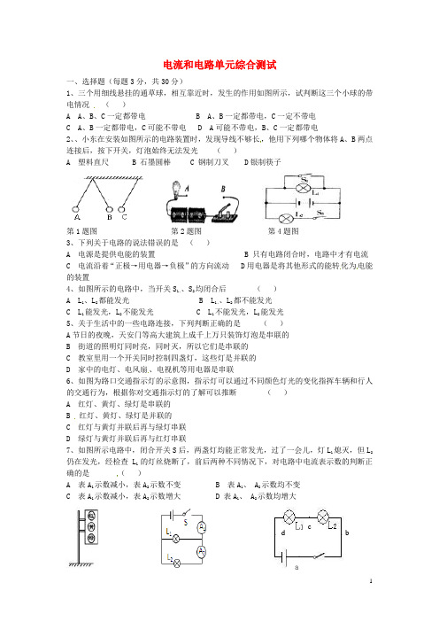 广西平南县六陈高级中学九年级物理全册 电流和电路单元综合测试 新人教版