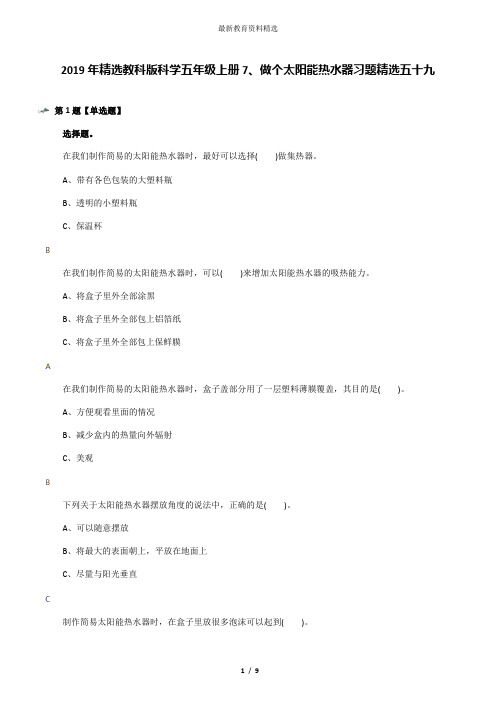 2019年精选教科版科学五年级上册7、做个太阳能热水器习题精选五十九