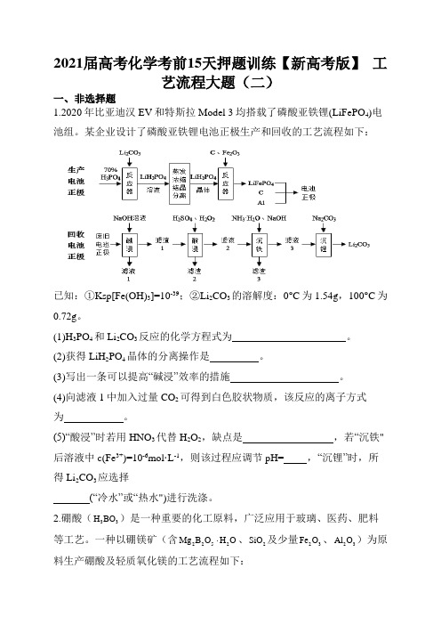 2021届高考化学考前15天押题训练  工艺流程大题(二)