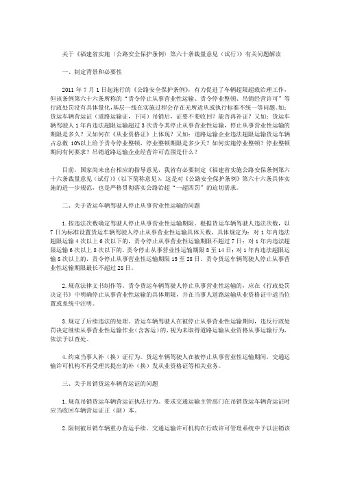 关于《福建省实施〈公路安全保护条例〉第六十条裁量意见(试行)》有关问题解读