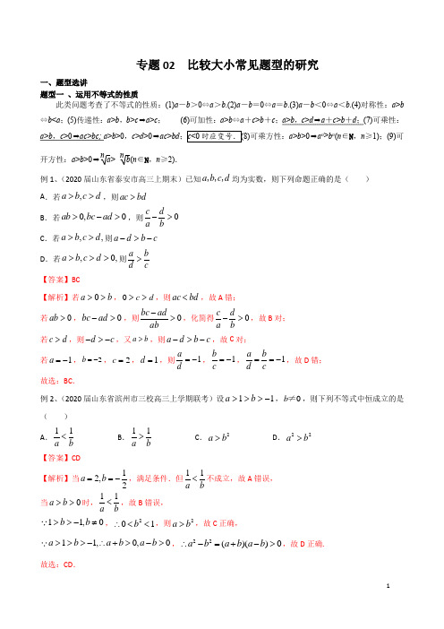 专题02 比较大小常见题型的研究(解析版)