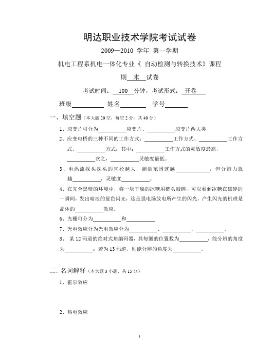 自动检测与转换技术期末考试