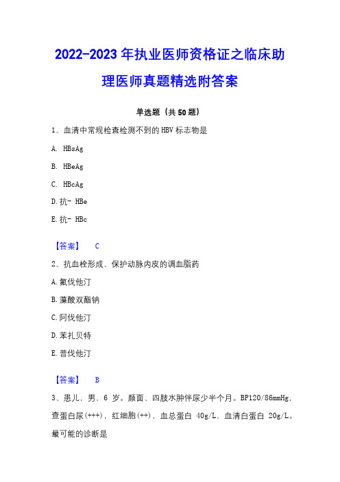 2022-2023年执业医师资格证之临床助理医师真题精选附答案