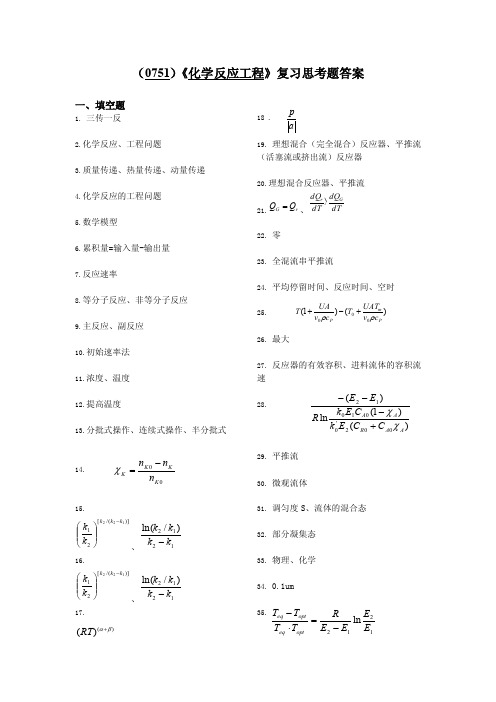 （0751）《化学反应工程》复习思考题答案