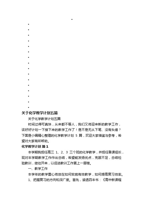 关于化学教学计划五篇