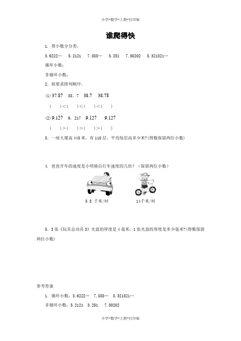 北师大版-数学-五年级上册-【快乐课堂】《谁爬得快》课课练(含答案)