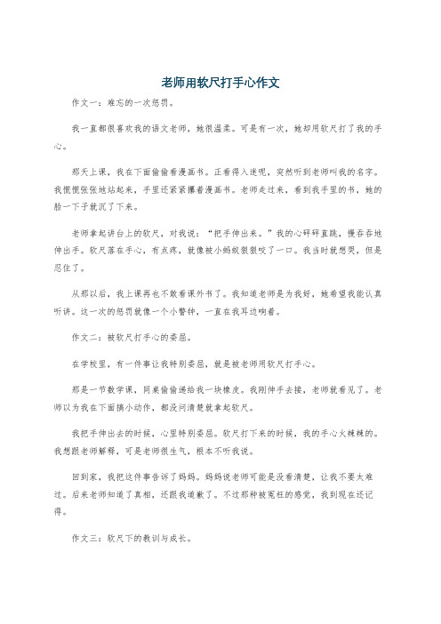 老师用软尺打手心作文