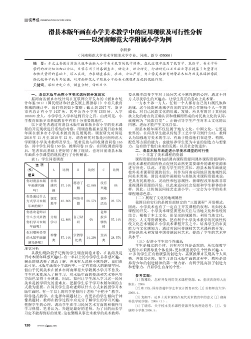 滑县木版年画在小学美术教学中的应用现状及可行性分析——以河南师范大学附属小学为例