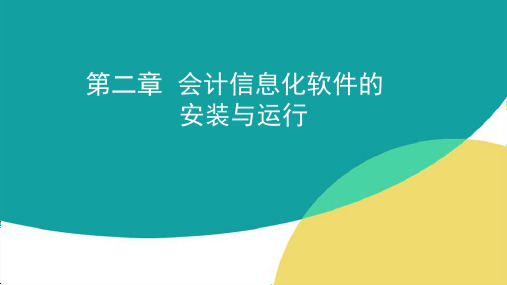 会计信息系统  第二章  会计电算化软件的 安装与运行