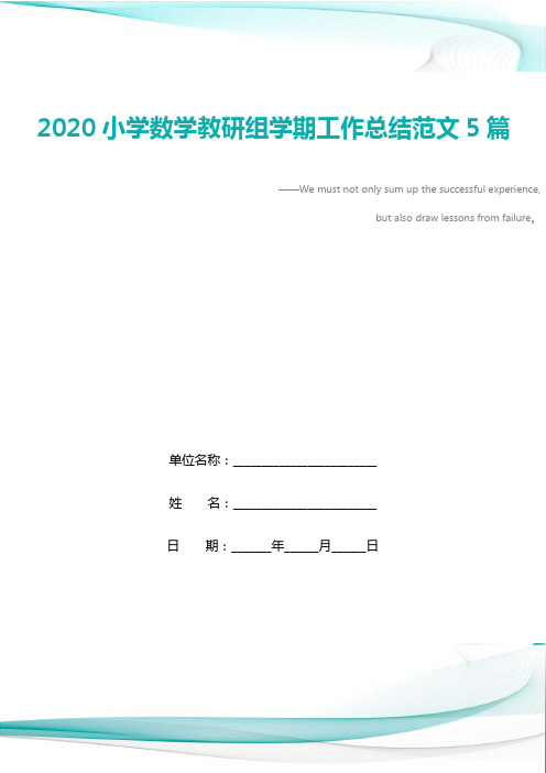 2020小学数学教研组学期工作总结范文5篇