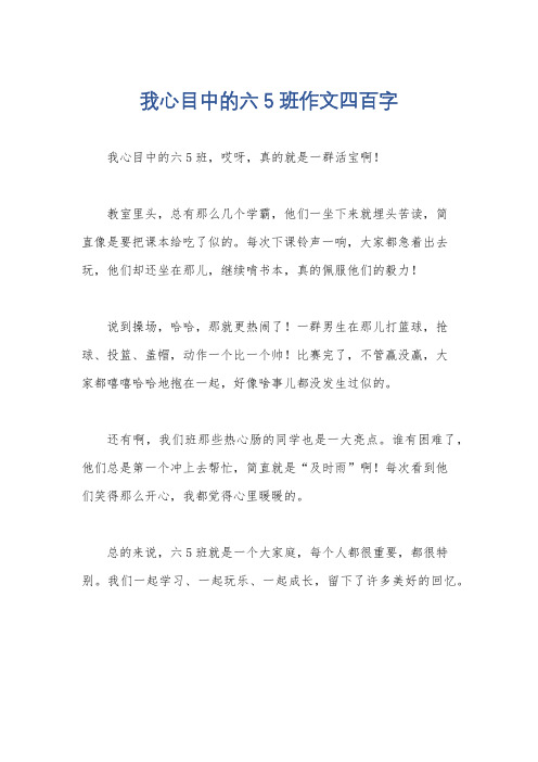 我心目中的六5班作文四百字