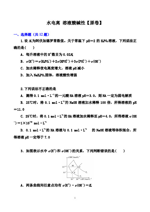 高考化学一轮基础训练：水电离及 溶液酸碱性