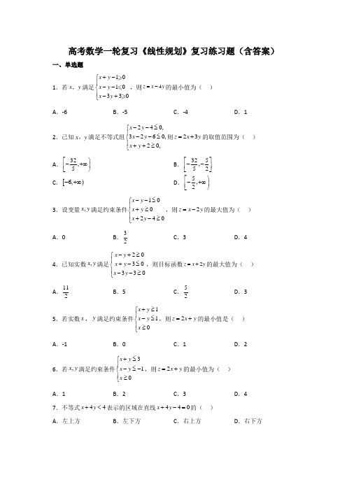 高考数学一轮复习《线性规划》复习练习题(含答案)