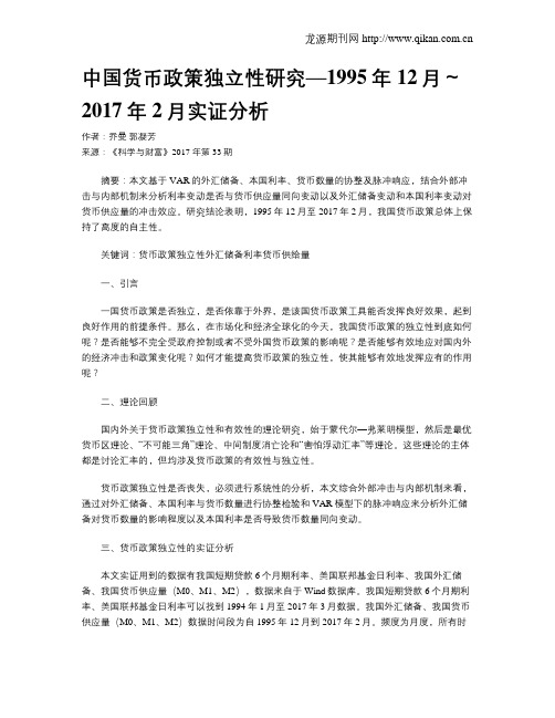 中国货币政策独立性研究—1995年12月～2017年2月实证分析