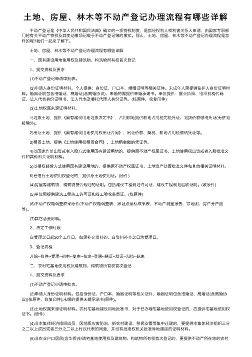 土地、房屋、林木等不动产登记办理流程有哪些详解